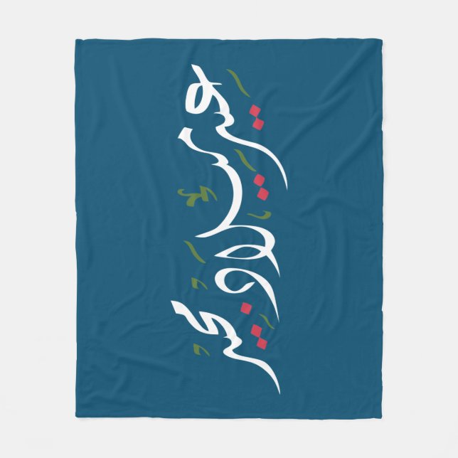 Merry Christmas (Arabic) Fleece Blanket (Front)
