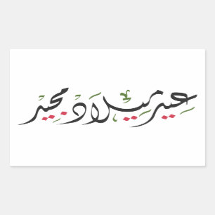 Merry Christmas (Arabic) Rectangular Sticker