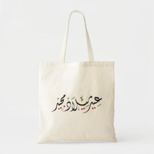 Merry Christmas (Arabic) Tote Bag