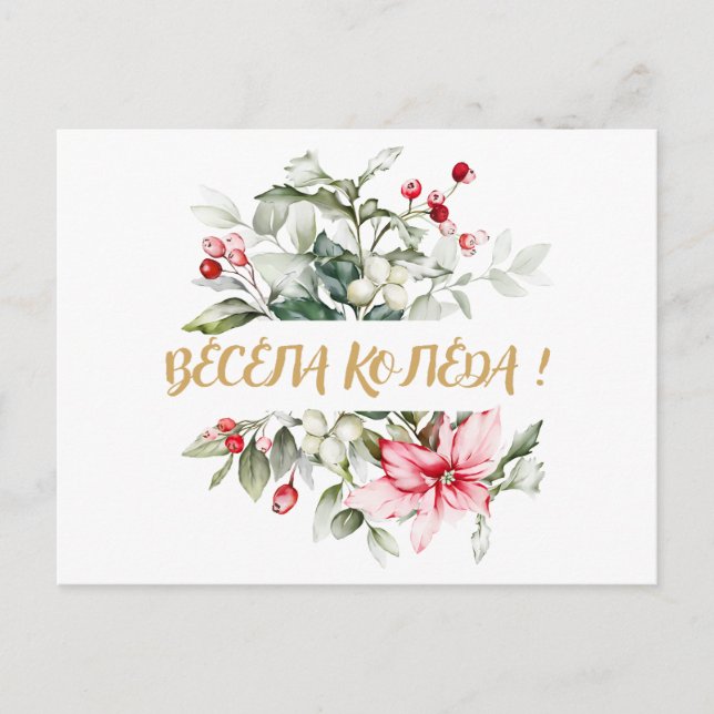 Merry Christmas in Bulgarian Cyrillic wishes Holiday Postcard (Front)