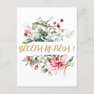 Merry Christmas in Bulgarian Cyrillic wishes  Postcard