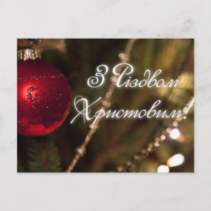 Merry Christmas! (in Ukrainian) Holiday Postcard
