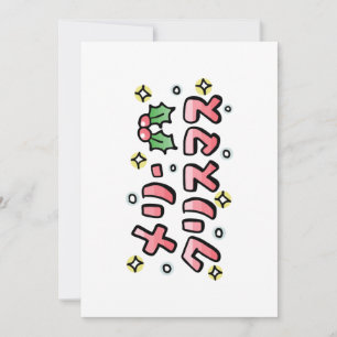 Merry Christmas (Japanese) Holiday Card