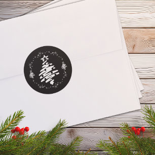 Merry Christmas Modern Holiday Black Envelope Seal
