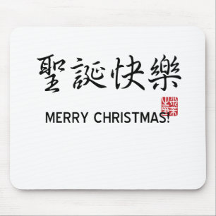 Merry Christmas! Mouse Mat