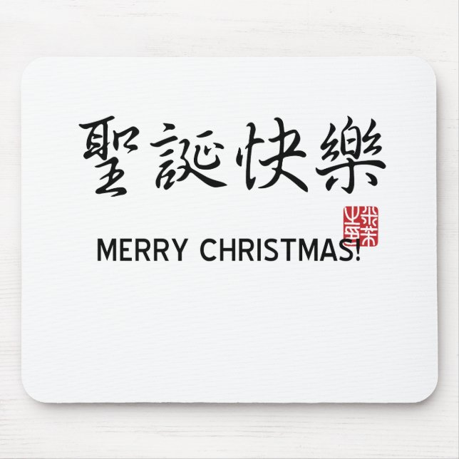 Merry Christmas! Mouse Mat (Front)