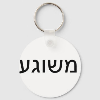 Meshugah in Yiddish Key Ring