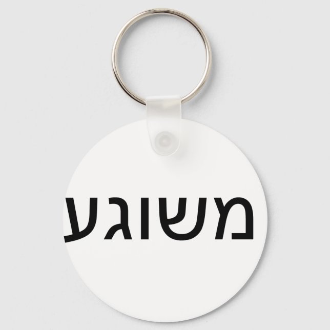 Meshugah in Yiddish Key Ring (Front)