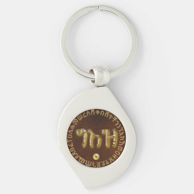 Metal Keychain – Timeless Ethiopian Design (Front)