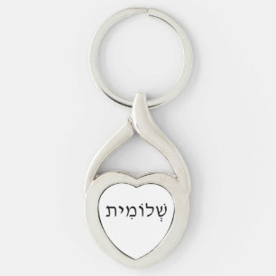 Metal keychain with Hebrew name