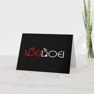 MIA NOI ☆ MINOR WIFE in Thai Language Script ☆ Holiday Card