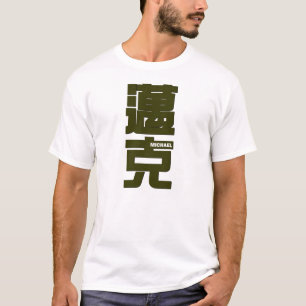 Michael , your name in Chinese writting T-Shirt