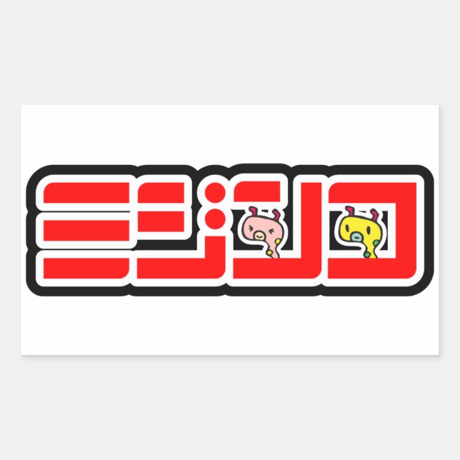 "Mijinko" official logo horizontal version seal (Front)