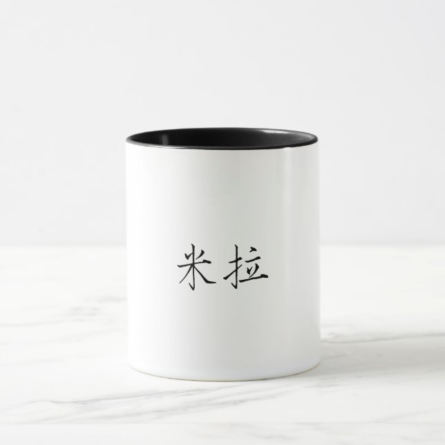 Mila's Chinese name Mug (Center)