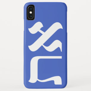 Minimalist Hebrew Aleph Tav White on Blue iPhone XS Max Case