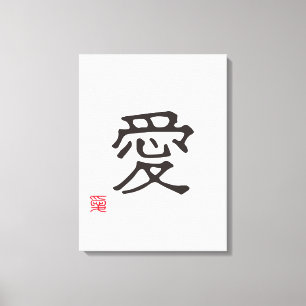 Minimalist Japanese Kanji "AI" (LOVE) Canvas Print