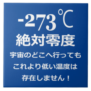 Minus 273 ceramic tile