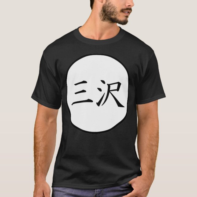 Misawa Japanese Kanji family name T-Shirt (Front)