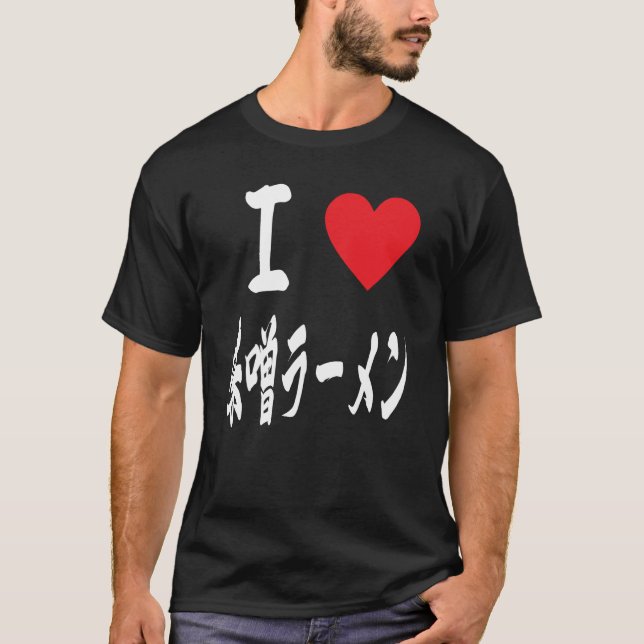 Miso Ramen Japanese Noodles Ramentic 味噌ラーメン T-Shirt (Front)
