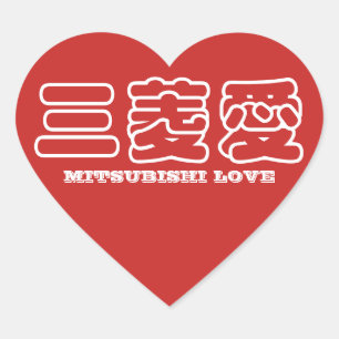 MITSUBISHI LOVE Kanji sticker