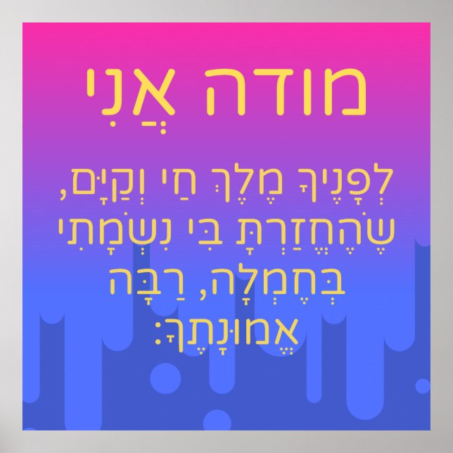 Modeh Ani Children Hebrew Prayer Gender Neutral Poster (Front)