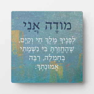 Modeh Ani Hebrew Boy's Morning Prayer Judaism Plaque