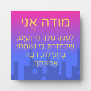Modeh Ani Hebrew Children Prayer Gender Neutral Plaque