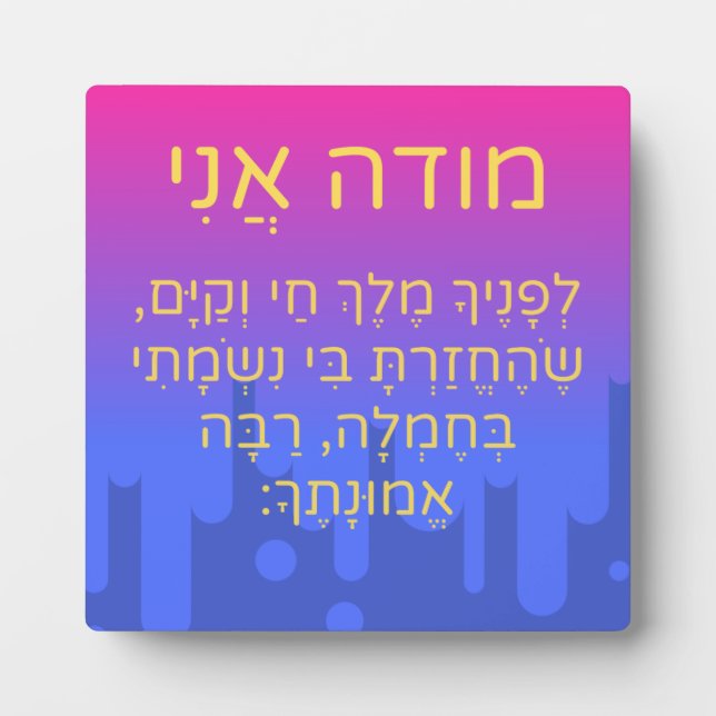 Modeh Ani Hebrew Children Prayer Gender Neutral Plaque (Front)