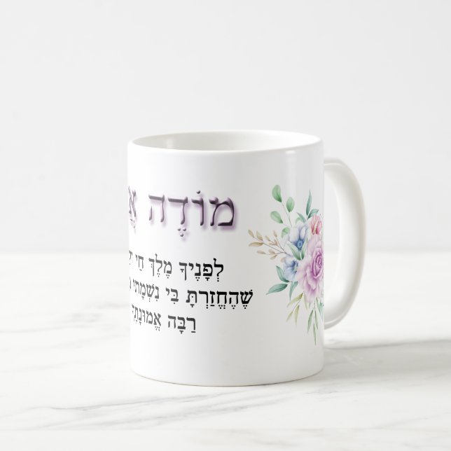 Modeh Ani Hebrew Morning Prayer Lavender Rose Coffee Mug (Front Right)