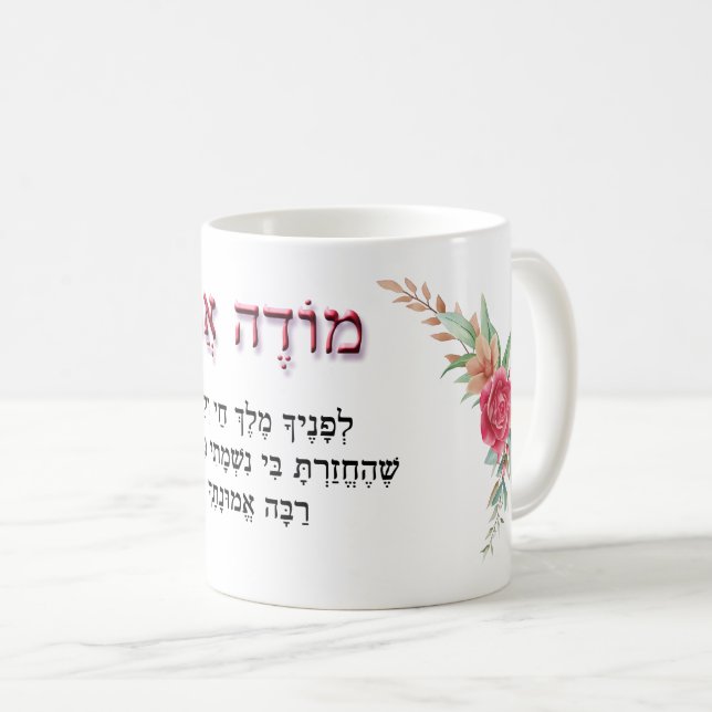 Modeh Ani Hebrew Morning Prayer Red Roses  Coffee Mug (Front Right)