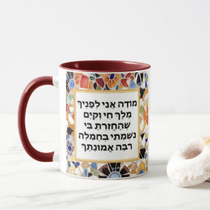 Modeh Ani Hebrew prayer Jewish Morning Gratitude Mug