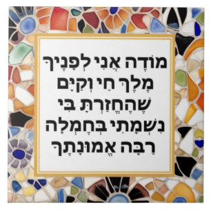 Modeh Ani Hebrew prayer Jewish Morning Gratitude Tile