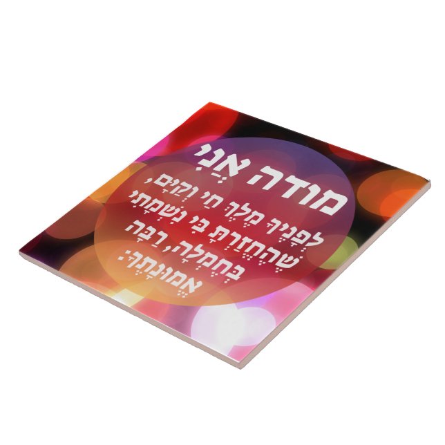 Modeh Ani Hebrew Prayer of Gratitude Tile (Side)