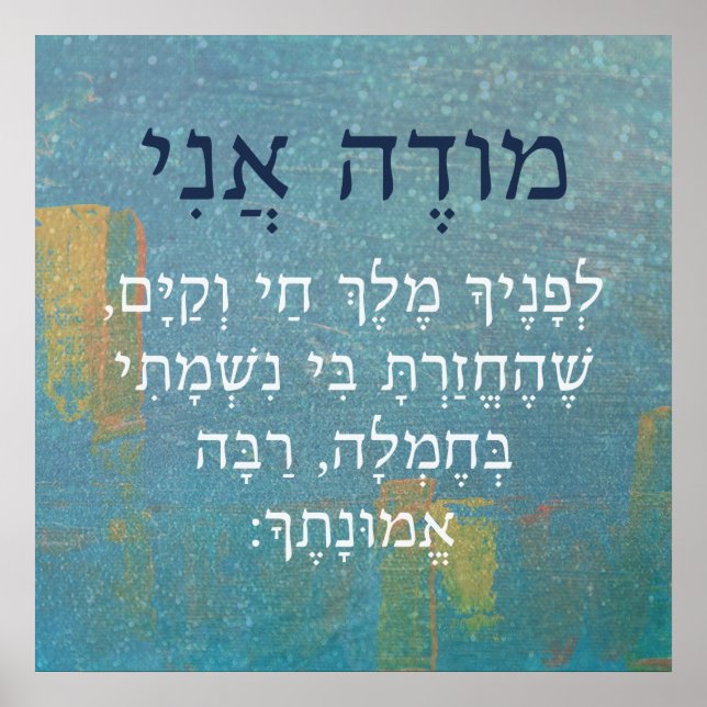 Modeh Ani Jewish Boy's Morning Prayer in Hebrew Poster (Front)