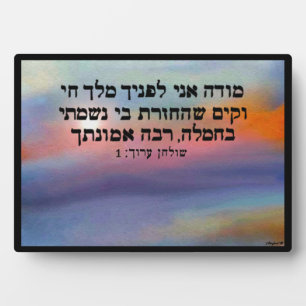 Modeh Ani Sunrise Decorative Plaque