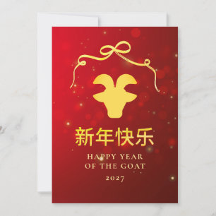 Modern Gold Goat 2027 Lunar Chinese New Year Holiday Card