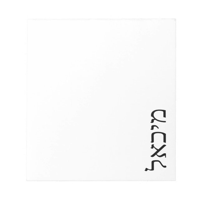 Modern Minimalist Personalised Hebrew Name Notepad (Front)