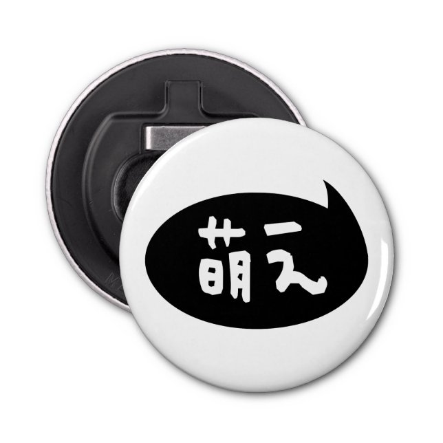 Moe 【萌え】 Japanese Slang Bottle Opener (Front)