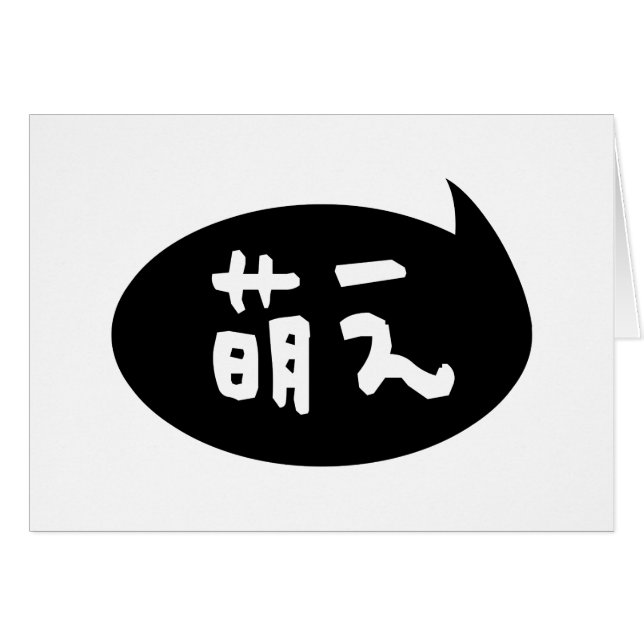 Moe 【萌え】 Japanese Slang Greeting Card (Front Horizontal)