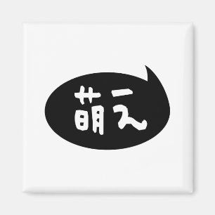 Moe 【萌え】 Japanese Slang Magnet