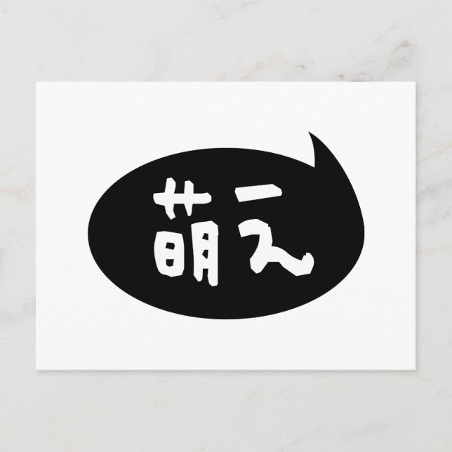 Moe 【萌え】 Japanese Slang Postcard (Front)