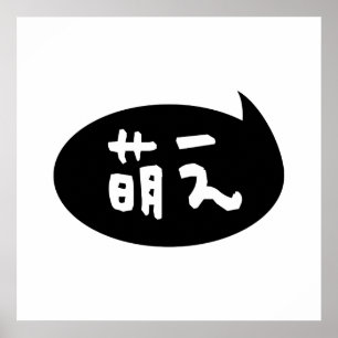 Moe 【萌え】 Japanese Slang Poster