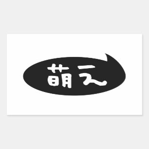 Moe 【萌え】 Japanese Slang Rectangular Sticker
