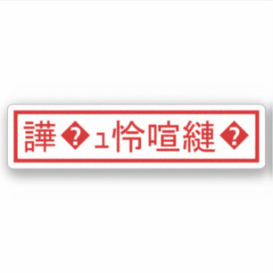 Mojibake 「文字化け」 > Garbled Character 「譁�ュ怜喧縺�」