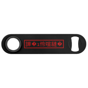Mojibake 「文字化け」 > Garbled Character 「譁�ュ怜喧縺�」