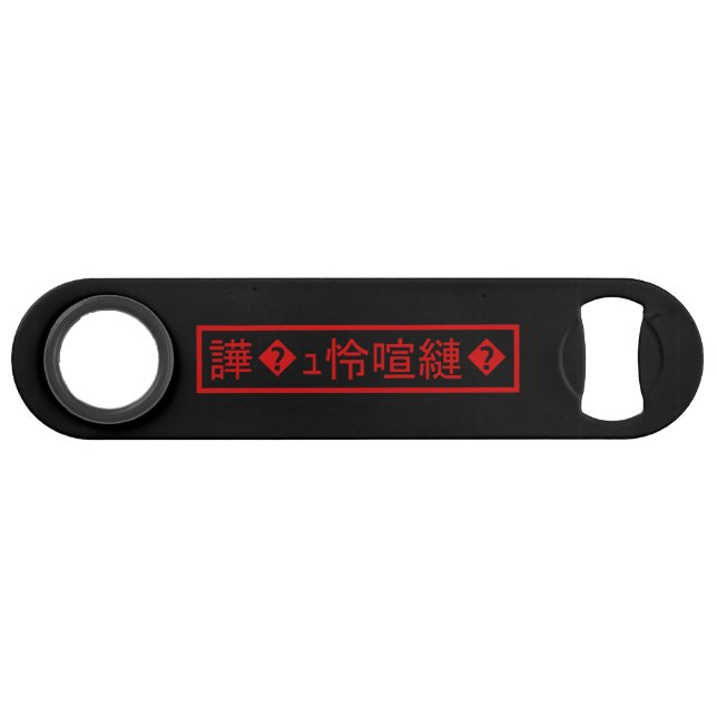 Mojibake 「文字化け」 > Garbled Character 「譁�ｭ怜喧縺�」 (Front (Horizontal))