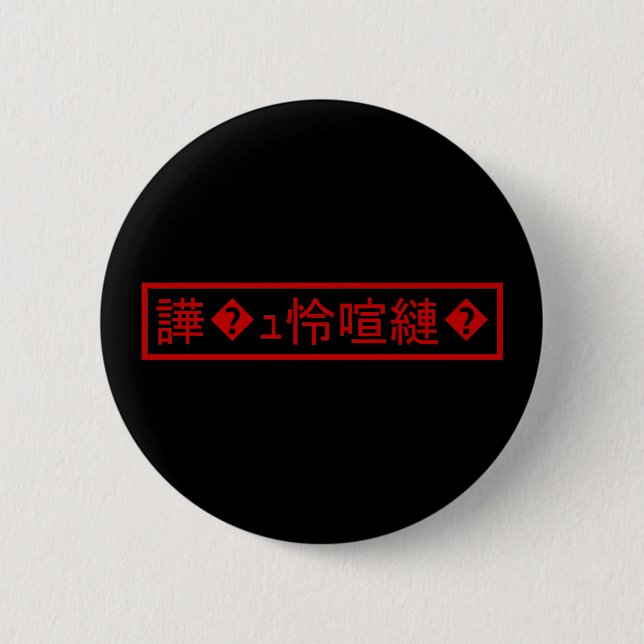 Mojibake 「文字化け」 > Garbled Character 「譁�ｭ怜喧縺�」 6 Cm Round Badge (Front)