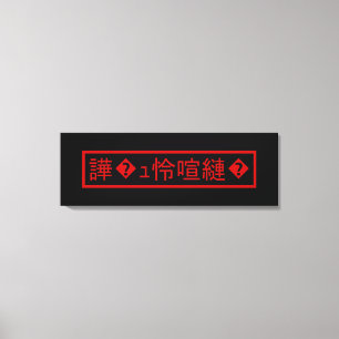 Mojibake 「文字化け」 > Garbled Character 「譁�ｭ怜喧縺�」 Canvas Print