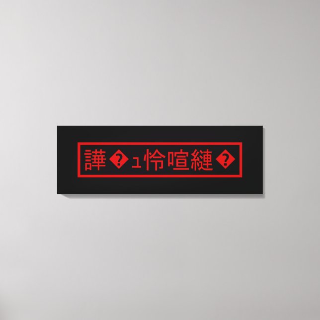 Mojibake 「文字化け」 > Garbled Character 「譁�ｭ怜喧縺�」 Canvas Print (Front)