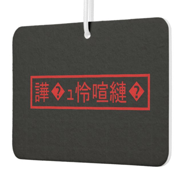 Mojibake 「文字化け」 > Garbled Character 「譁�ｭ怜喧縺�」 Car Air Freshener (Left)